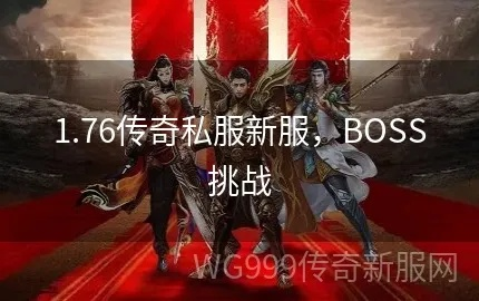 传奇私服1.76精品如何挑战行会BOSS？  第1张